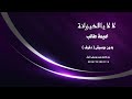  لا لا يالخيزرانه اميمة طالب بدون موسيقى دفوف صافية  