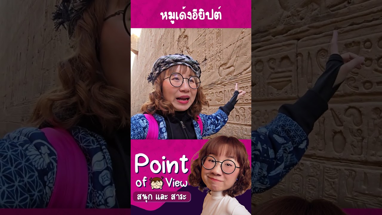 วันเกิด #หมูเด้ง ไปดูหมูเด้งอียิปต์กัน #pointofviewontour #pointofview #วิวเอ๋ยบอกข้าเถิด