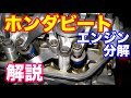 ホンダビートエンジン分解解説　エンジンオーバーホール