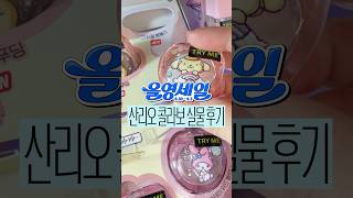 올리브영 산리오 콜라보💖 실물 예뻤던 것들 알려드림! #올영세일추천템