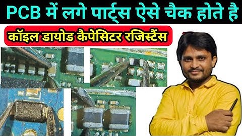 मोबाइल PCB में लगे कंपोनेट्स इस तरह चैक होते है सही तरीका | Mobile component testing pcb coile diode