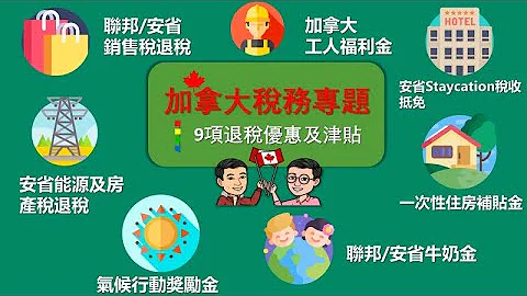 加拿大退稅攻略｜GST退稅 | 租金電費退稅 |  Staycation退稅｜不交稅都有錢退?｜牛奶金 | 2023年報稅退稅攻略 - 天天要聞