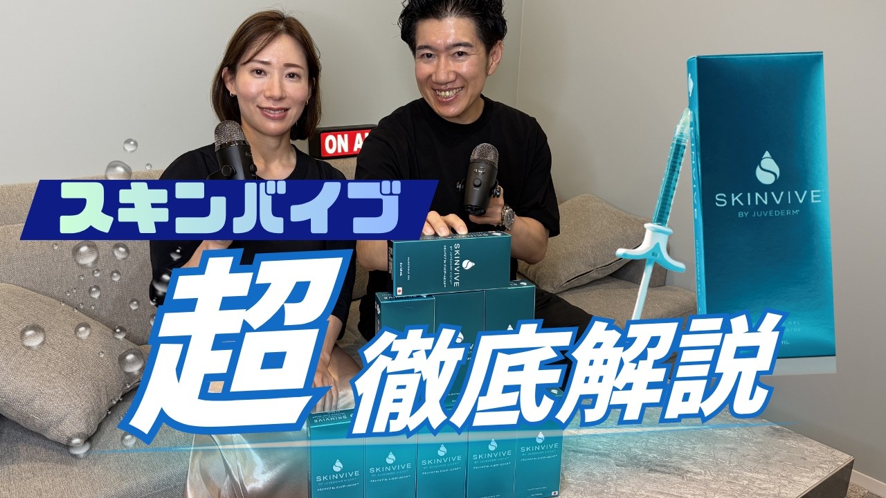 【スキンバイブ✖️〇〇施術】肌育注射なぜ美容皮膚科女医が勧めるのか。スキンバイブと相性のいい機械施術も徹底解説