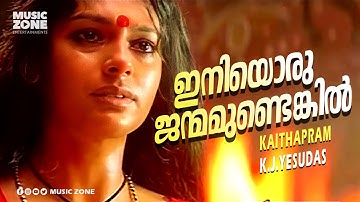 Iniyoru Janmamundengil | Kannaki | Super Hit Movie Song | Lal | Nanditha Das|Siddique - Yesudas Hits