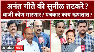 Journalist Reaction On Raigad Loksabha : अनंत गीते सुनील कि तटकरे? बाजी कोण मारणार?