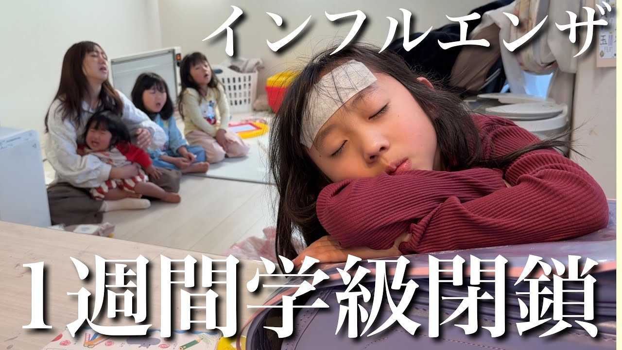 学級閉鎖】急遽、8歳長女がインフルエンザに…突然学校も1週間休みに