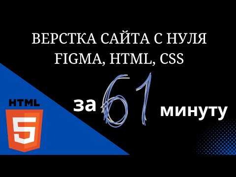 Видео: Вёрстка сайта с нуля по макету Figma | HTML, CSS | Для новичков