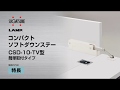コンパクトソフトダウンステー CSD-10-TV型 [スガツネ工業]