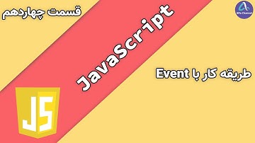 آموزش جاوا اسکریپت JavaScript - طریقه کار با رویداد ها Event - قسمت 14