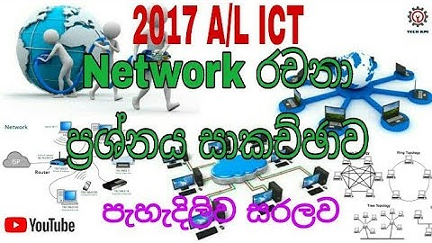 2017 A/L ICT Network Easy Question Discussion| 2017 ජාලකරණය රචනා ප්‍රශ්නය සාකච්ඡාව|Tech Api