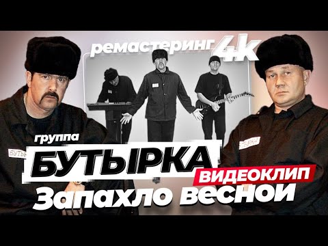 группа БУТЫРКА - Запахло весной [Official video] 4К remastering