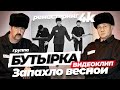 группа БУТЫРКА - Запахло весной [Official video] 4К remastering