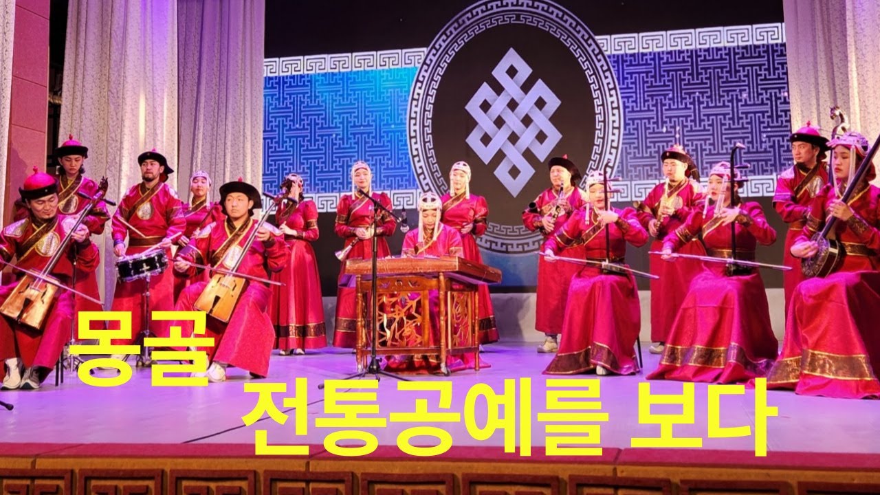 몽골 전통공연을 보다 / Watching a Mongolian traditional performance