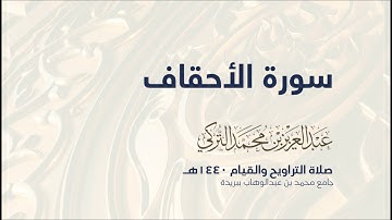 سورة الاحقاف  | من صلاة التراويح ١٤٤٠هـ | القارئ عبدالعزيز التركي| جودة عالية