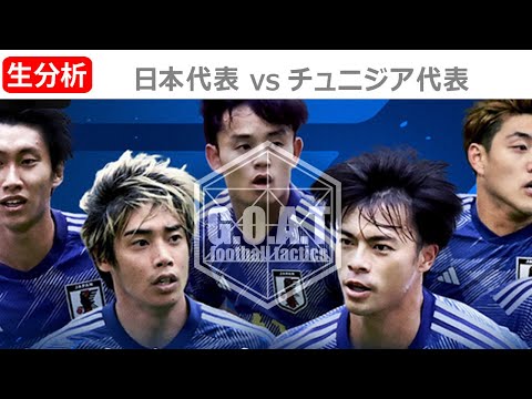 【LIVE分析】日本代表 VS チュニジア代表  親善試合
