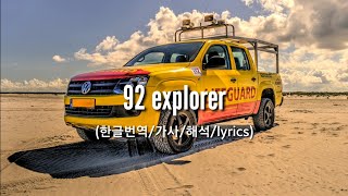 Post Malone (포스트 말론) - 92 explorer 한글번역/가사/해석/lyrics