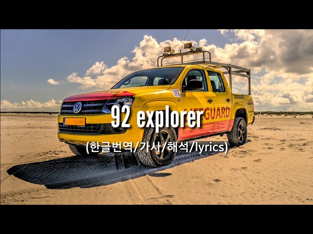 Post Malone (포스트 말론) - 92 explorer 한글번역/가사/해석/lyrics class=