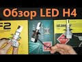 Обзор автомобильных светодиодных Led Ламп. Сравнение Лед ламп и ксенона.