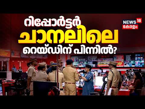 SIT Raid At Reporter Channel | റിപ്പോർട്ടർ ചാനലിലെ റെയ്ഡിന് പിന്നിൽ ? | Anto Augustine | Latest news