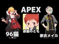 【GWスペシャルコラボAPEX】初会話ライブ!!歌衣メイカ・96猫・赤髪のともの3人でチャンピオン目指す!!