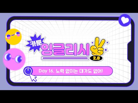 [카툰 잉글리시 2.0] Day 16. 노력 없이는 대가도 없어!