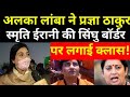 Alka Lamba ने Pragya Thakur, Smriti Irani की लगाई क्लास!| Singhu Border| Alka Lamba Interview|