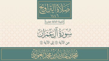 سورة آل عمران ٣٣-٧٤ من صلاة التراويح | محمد العواد