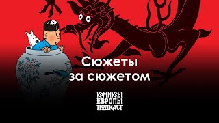 ПАСХАЛКИ! Что не видно в комиксах с первого прочтения? Подкаст «Комиксы Европы» #7 | Полный выпуск