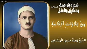 سورة إبراهيم من 28 إلى 52 والطارق والعلق من تلاوات الإذاعة الشيخ محمد صديق المنشاوي