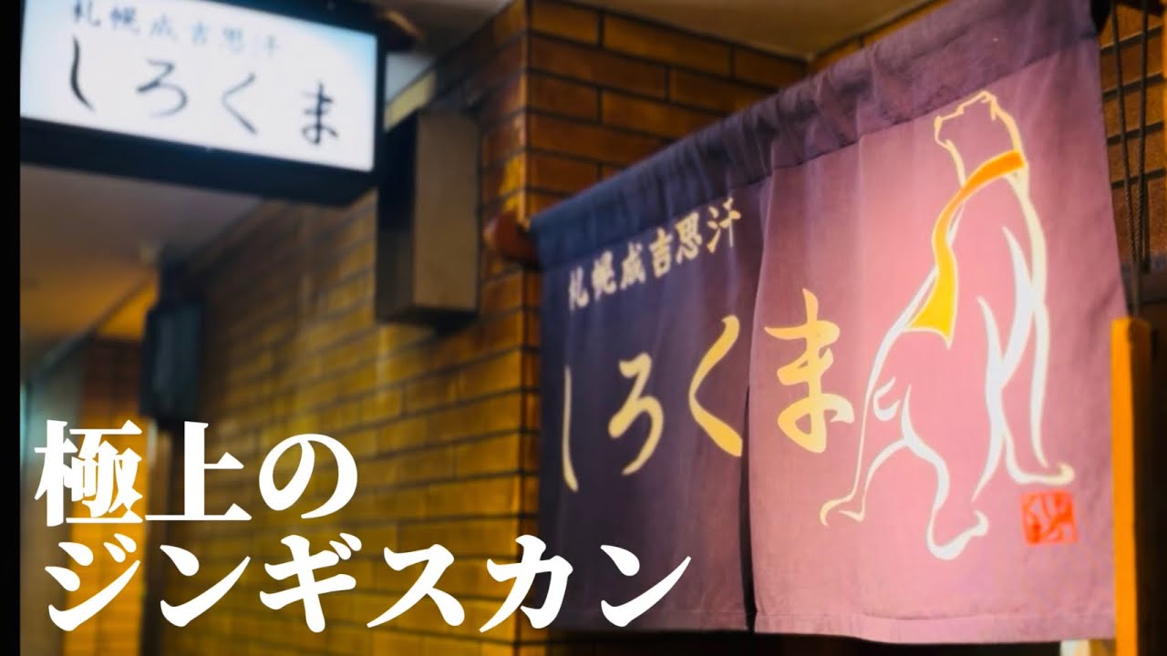 【#198 札幌グルメ旅！ジンギスカン巡り国内流通1%未満！】
