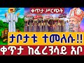 Live ታቦታቱ ተመለሱ ጥምቀት መስሏል ደማቅ ንግሥ ቀጥታ ከፈረንሳይ አቦ ጥር 5 From Ferensay Abo EOTC Live Jan 13