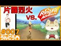 【リングフィット】#007 片霧烈火のガチ痩せアドベンチャー【めざせスリムおねこさん】