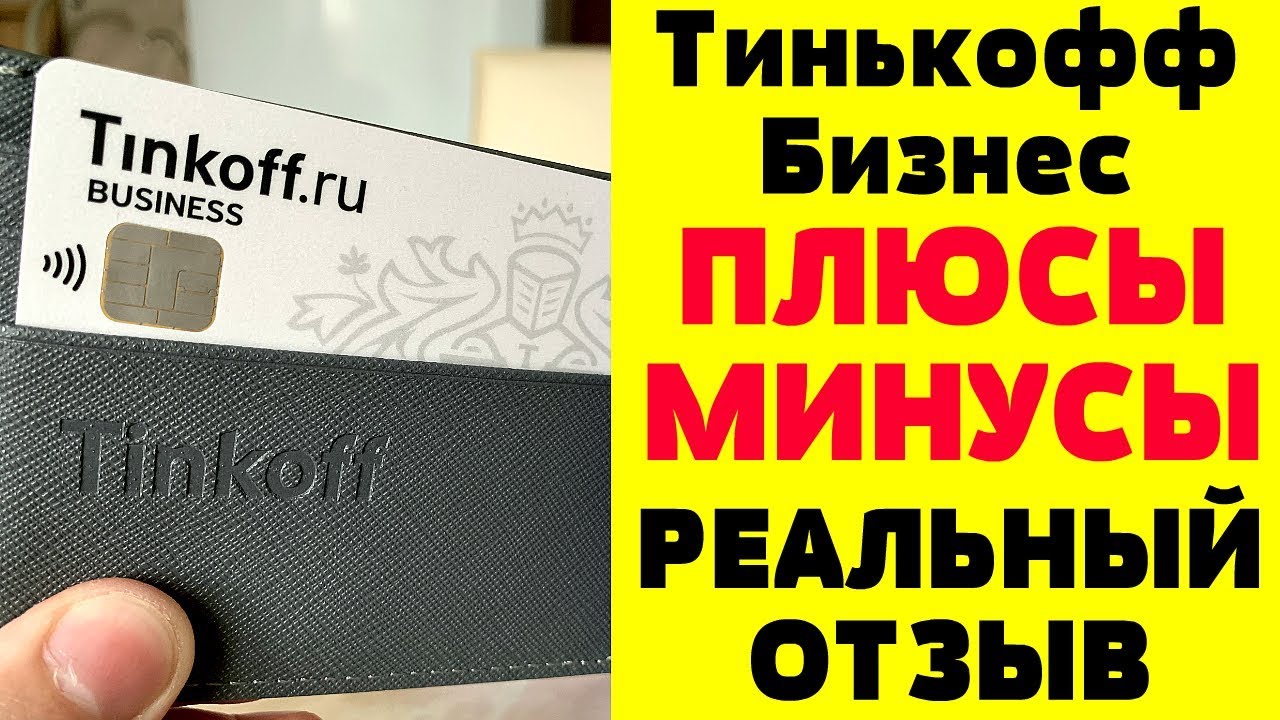 Тинькофф Бизнес - Стоит ли открывать? Tinkoff Business - YouTube