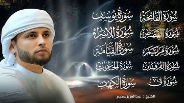 تلاوة هادئة في قمة الخشوع بصوت ملائكى يريح القلوب للقارئ عبد العزيز سحيم