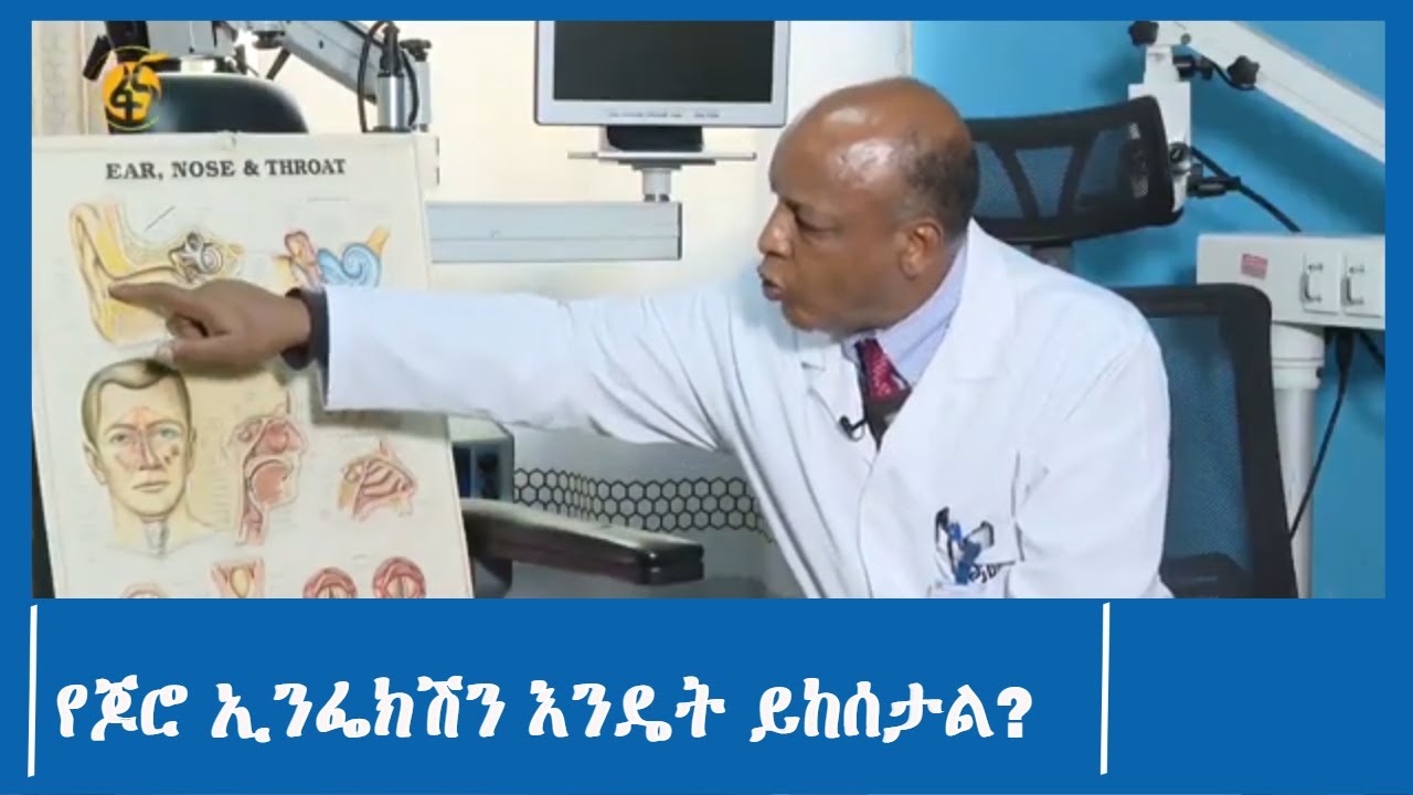 የጆሮ ኢንፌክሽን እንዴት ይከሰታል?
