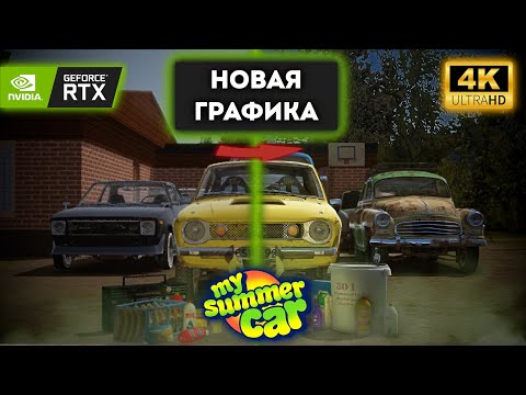Видео: НОВАЯ ГРАФИКА ДЛЯ My Summer Car | My Summer Car | Гайд #1