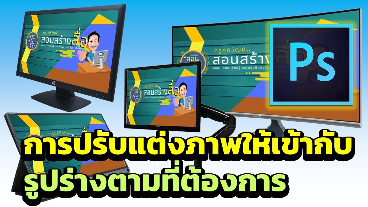 ปรับแต่งรูปอย่างไร? ให้เข้ากับรูปร่างตามที่ต้องการด้วย Photoshop