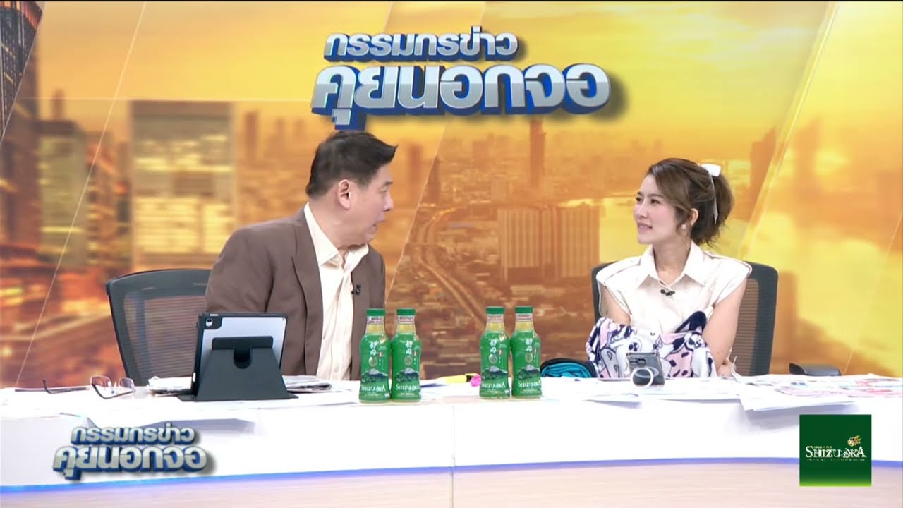 Live "กรรมกรข่าว คุยนอกจอ"  13 มกราคม 2568