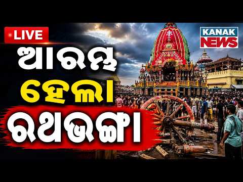 🔴 LIVE | ଆରମ୍ଭ ହେଲା ରଥଭଙ୍ଗା | Ratha Breaking Begins in Puri | Debadalana Chariot Dismantling First
