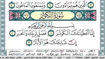 سورة الكوثر محمود خليل الحصري  قصر المنفصل Surah Al Kawthar