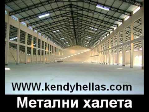 Метални ферми , строителство