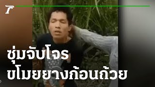 สุดทน ซุ่มจับโจรขโมยยางก้อนถ้วยส่งตำรวจ | 29-03-65 | ห้องข่าวหัวเขียว