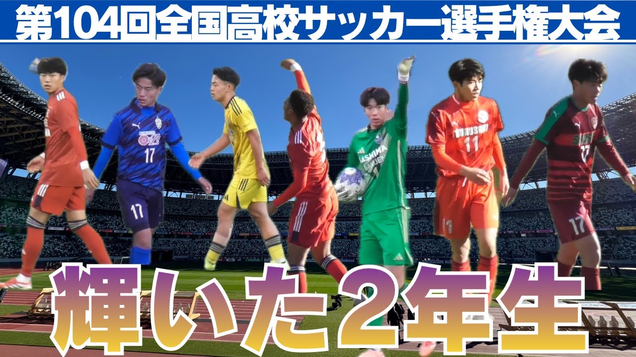2026年の主役候補 第104回選手権大会で輝きを放った2年生【第104回全国
