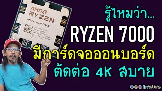 AMD RYZEN 7000 กับ การ์ดจอ