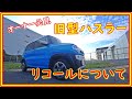 オーナー必見！　旧型ハスラーのリコールについて　＃97