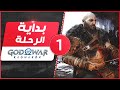 تختيم لعبة | God Of War Ragnarok | وداعا فنرير #1
