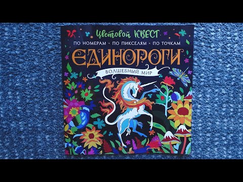 Раскраска Единороги / Волшебный мир / Цветовой квест / Обзор