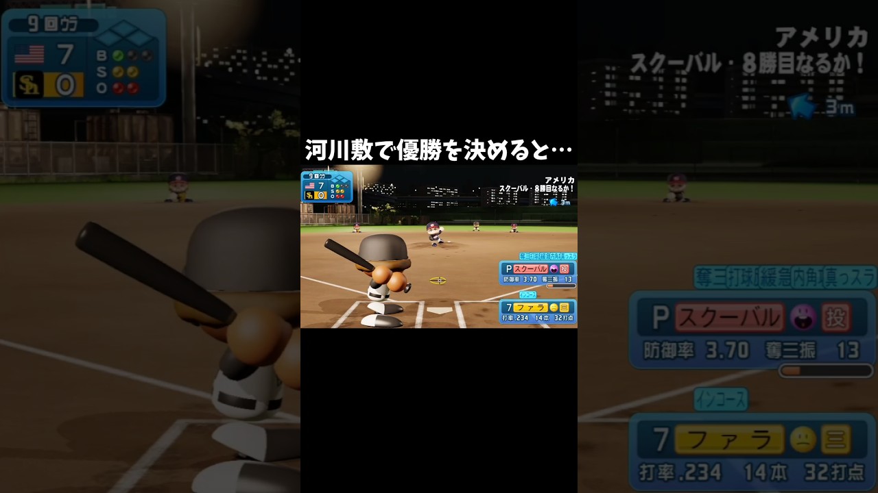 河川敷で優勝を決めると…【パワプロ2026-2027】#パワプロ #パワプロ2026 #shorts