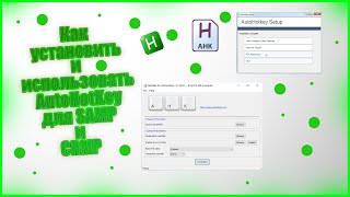 Как установить и использовать AutoHotKey (AHK) для SAMP и CRMP