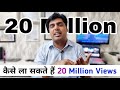 20 Million Views कैसे लाएं, ऑनलाइन फेसबुक और  यूट्यूब से कैसे कमाएं || Earn Online Money